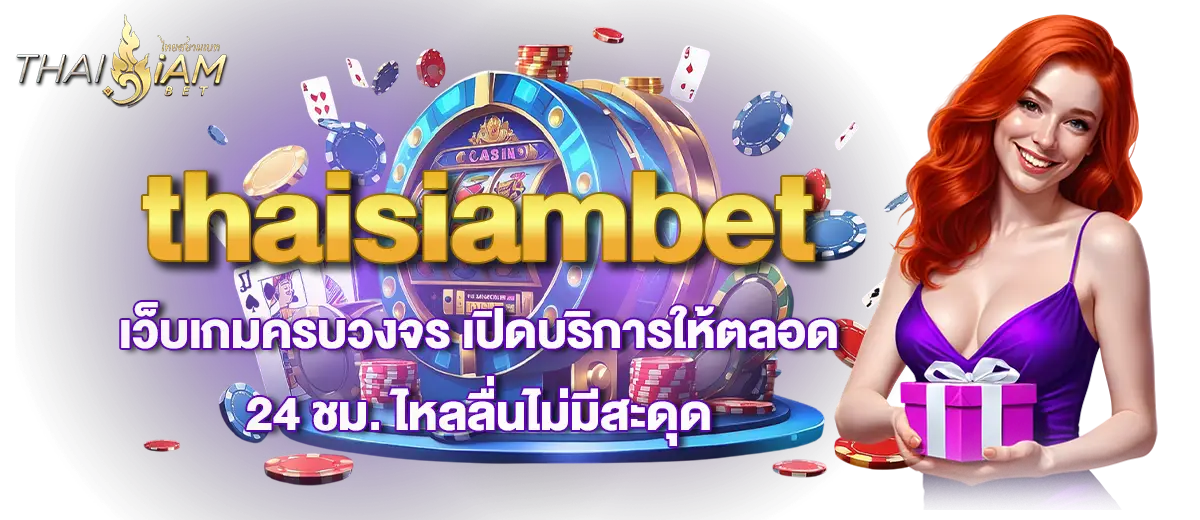 thaisiambet เว็บเกมครบวงจร เปิดบริการให้ตลอด 24 ชม. ไหลลื่นไม่มีสะดุด