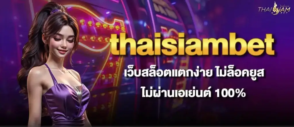 thaisiambet เว็บสล็อตแตกง่าย ไม่ล็อคยูส ไม่ผ่านเอเย่นต์ 100%