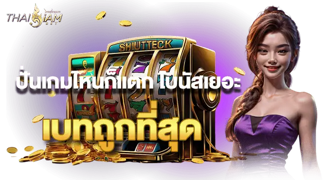 ปั่นเกมไหนก็แตก โบนัสเยอะ เบทถูกที่สุด