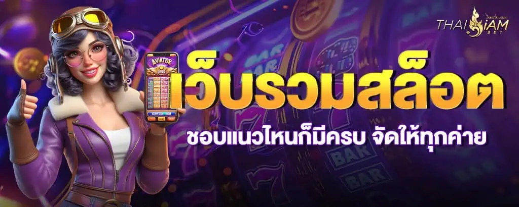 เว็บรวมสล็อต ชอบแนวไหนก็มีครบ จัดให้ทุกค่าย