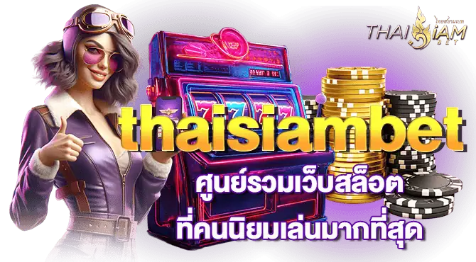 thaisiambet ศูนย์รวมเว็บสล็อต ที่คนนิยมเล่นมากที่สุด