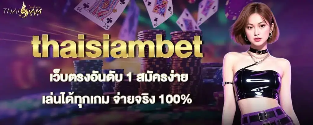 thaisiambet เว็บตรงอันดับ 1 สมัครง่าย เล่นได้ทุกเกม จ่ายจริง 100%