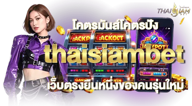 โคตรมันส์โคตรปัง thaisiambet เว็บตรงยืนหนึ่งของคนรุ่นใหม่